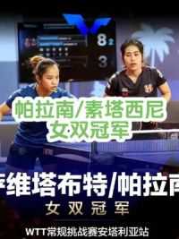 赛帕拉南/素塔西尼3-2战胜肖瑶茜/迪亚克努获得女双冠军#世界冠军