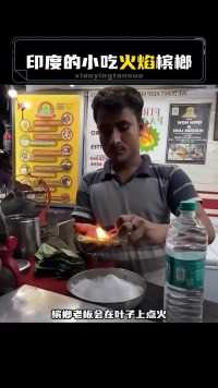 印度会着火的的小吃火焰槟榔