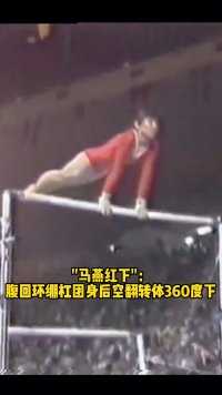 '马燕红下'首次以中国人名字命名的体操动作，该动作也从未被禁止使用！