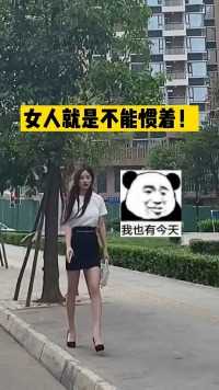 兄弟们看到没有，女朋友真的不能惯着啊！