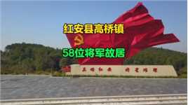 红安县高桥镇，58位将军的故乡，更是走出了一位国家主席