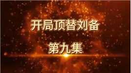 开局顶替刘备第九集，黄巾起义正式开始 #原创动画 #沙雕动画 #虾仁动画