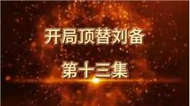 开局顶替刘备第十三集，加封刘璟征南将军，曹操出世