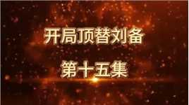 开局顶替刘备第十五集，张角被灭，刘璟前往与曹操汇合