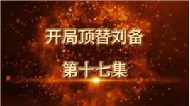 开局顶替刘备第十七集，皇上的秘密，会见蔡邕王允