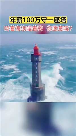 世界上最危险的灯塔，屹立于汹涌澎湃的海浪中，给你一百万你愿意去守这么一座危险的塔吗？ 