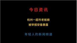 杭州一超市老板娘被举报穿着暴露#信息差#社会热点#热点事件