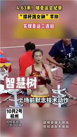 杭州亚运会4.63米！破亚运会纪录, “撑杆跳女神”李玲, 实现亚运三连冠