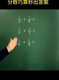 #分数加减法 #小学数学 #思维训练 #数学学习方法和技巧 #期末测试卷
