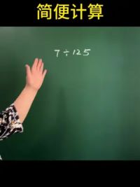 #小学数学 #思维训练 #数学学习方法和技巧 #速算技巧#简便计算