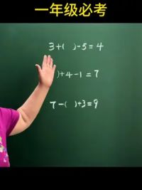 #幼小衔接 #一年级必考题#数学学习方法和技巧