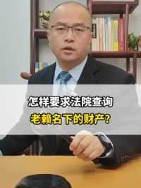 怎样要求法院查询老赖名下的财产? #大v快评 #热点 #东莞律师事务所