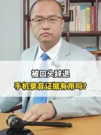 被口头辞退，手机录音证据有用吗? #东莞劳动律师 #违法辞退 #法律咨询