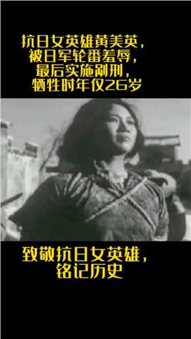 抗日女英雄黄美英，被日军轮番羞辱，最后施以剐刑，也不苟且偷生。牺牲时年仅26岁。抗日女英雄铭记历史保家卫国