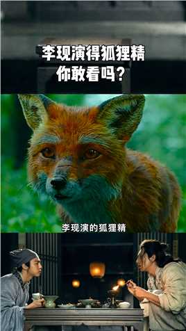 《赤狐书生》李现演的狐狸精，你敢看吗？