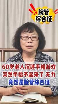 60岁老人沉迷手机游戏，突然手抬不起来了无力，竟然是腕管综合征