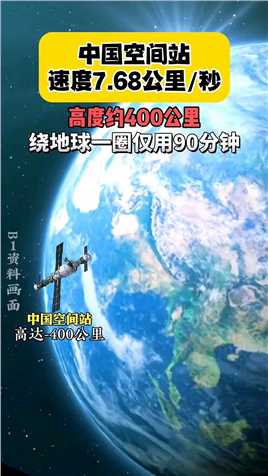 中国空间站速度约7.68秒，高度约400公里，绕地球一圈仅需90分钟