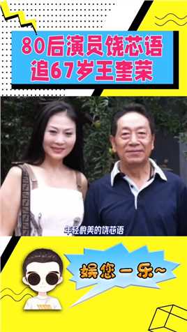 80后演员饶芯语追67岁王奎荣