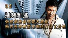 张世豪准备绑架大富豪，杨吉光却被警方埋伏打乱了计划