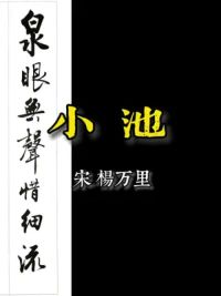 小荷才露尖尖角，早有蜻蜓立上头。第15首 行之抄诗 【小池】宋 杨万里 泉眼无声惜细流，树阴照水爱晴柔。