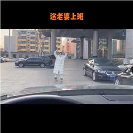 已经送老婆上班年了，偶尔还会迟到