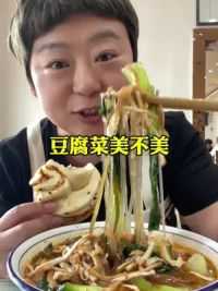 大荔豆腐菜，我看看有多少爱吃的？#豆腐菜 #地方特色美食 #大荔美食