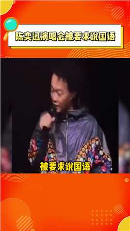 陈奕迅澳门演唱会被要求说国语陈奕迅怼的好，命令式的语气真的很不礼貌！