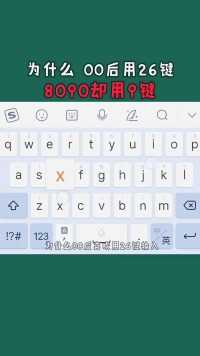 为什么00后喜欢用26键，8090却用九键？#冷知识#科普#科学