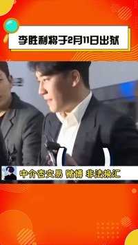 据韩媒，前BIGBANG成员李胜利即将刑满释放！这么快就要出来了？