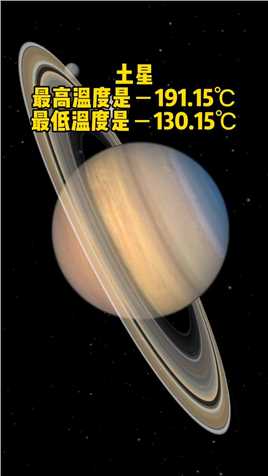  土星表面温度 #探索宇宙