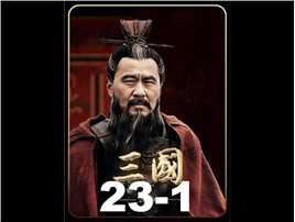 第二十三集-1 赵子龙单骑入阵战曹军 徐州刺史让位刘备遭拒绝