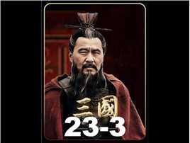 第二十三集-3 赵子龙单骑入阵战曹军 徐州刺史让位刘备遭拒绝
