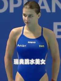 瑞典跳水美女尼尔森！有颜值有实力，还是00后！#运动女孩 #跳水美女 #跳水运动员