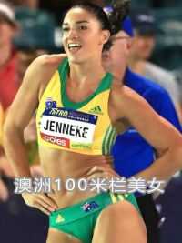 澳洲100米栏美女选手米歇尔！不得不说这个项目高颜值选手太多了！#女子100米栏 #体育美女 #大运会女子100米栏