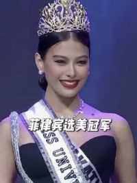 菲律宾2023环球小姐选美冠军！这样的颜值大家喜欢吗？#外国美女 #环球小姐 #世界小姐