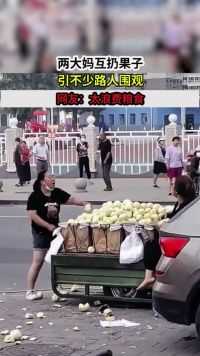 两大妈互扔果子，引不少路人围观，网友：太浪费粮食