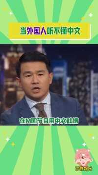 看到最后，懂中文的和不懂中文的都笑了我，当你在美国节目上被要求说中文#钱信伊