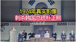 1974年刺杀韩国总统朴正熙，凶手连开五枪，最终被绞刑处死！