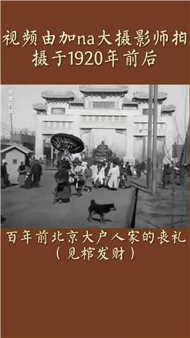 百年前北京大户人家的丧礼北京历史