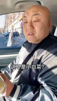 我买的不是小白菜吗？我有点懵