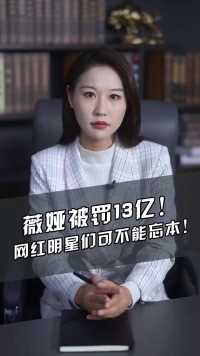  直播一姐薇娅偷税漏税被罚13.41亿！背后竟牵扯出联想马云两大资本