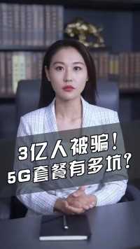 5G套餐坑害了3亿国人！三大运营商是时候该反思一下了