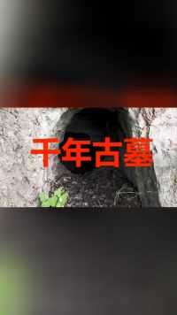 重庆大山发现2000年的古墓！有一个盗洞，可惜被盗了