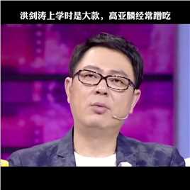 高亚麟 谈同学洪剑涛，大学时就是大款，经常找他蹭吃蹭喝