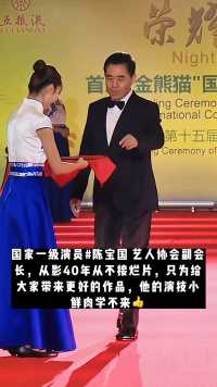国家一级演员#陈宝国 艺人协会副会长，从影40年从不接烂片，只为给大家带来更好的作品，他的演技小鲜肉学不来👍