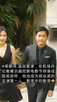 #梁朝伟 返回香港，在机场向记者展示威尼斯电影节终身成就奖奖杯，他也成为获此奖的亚洲第一人，影帝中的影帝👍