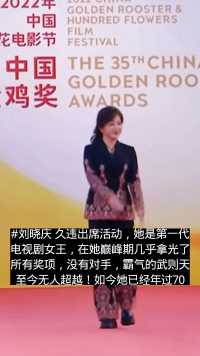 #刘晓庆 久违出席活动，她是第一代电视剧女王，在她巅峰期几乎拿光了所有奖项，没有对手，霸气的武则天至今无人超越！如今她已经年过70