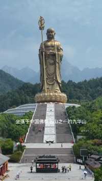 九华山地藏王菩萨铜像，高99米，总造价15亿，耗时整整10年才建成！
