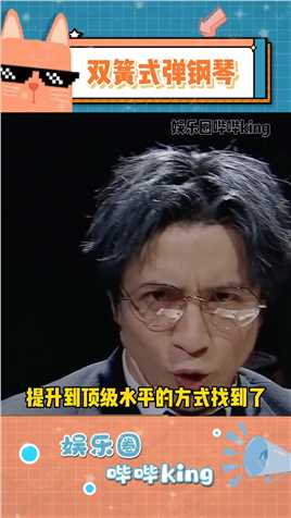 郎朗：你们开心就好，不用管我…#百川综艺季#薛之谦李治廷郎朗弹双簧钢琴#百川狂想曲