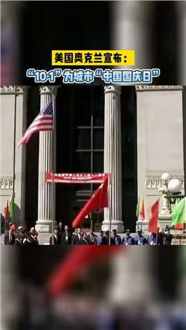 美国奥克兰宣布：“10·1”为城市“中国国庆日”！